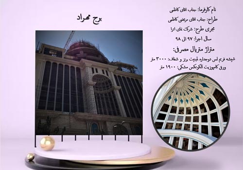 مجری و طراح نمای برج مهراد عظیمیه کرج